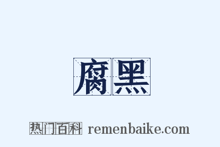 腐黑是什么意思的图片